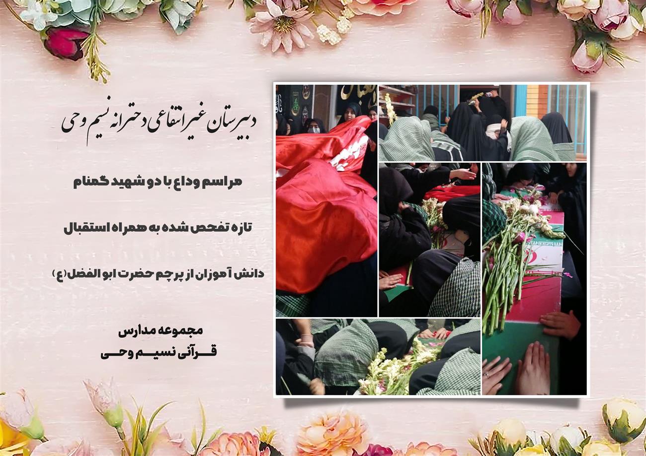 مدرسه نسیم وحی_بهترین مدرسه مشهد_بهترین مدارس دخترانه_مدارس قرآنی در مشهد_دوره دوم متوسطه در مشه_دوره اول متوسطه در مشهد_ دبستان در مشهد_ کودکستان در مشهد_ پیش دبستانی در مشهد_ مجموعه مدارس نسیم وحی_ مدارس برتر مشهد_ بهترین مدارس غیر انتفاعی_ مدرسه انقلابی _ مدرسه قرآنی_ مدارس نمونه_ مدرسه حاج قاسم_ بهترین مدرسه غیر دولتی_ بهترین مدارس دخترانه_ مدرسه نمونه در مشهد_ مدرسه برتر مشهد_مدرسه نمونه در مشهد_عالی ترین مدارس مشهد_مدرسه برند_بهترین مدرسه علمی و مذهبی